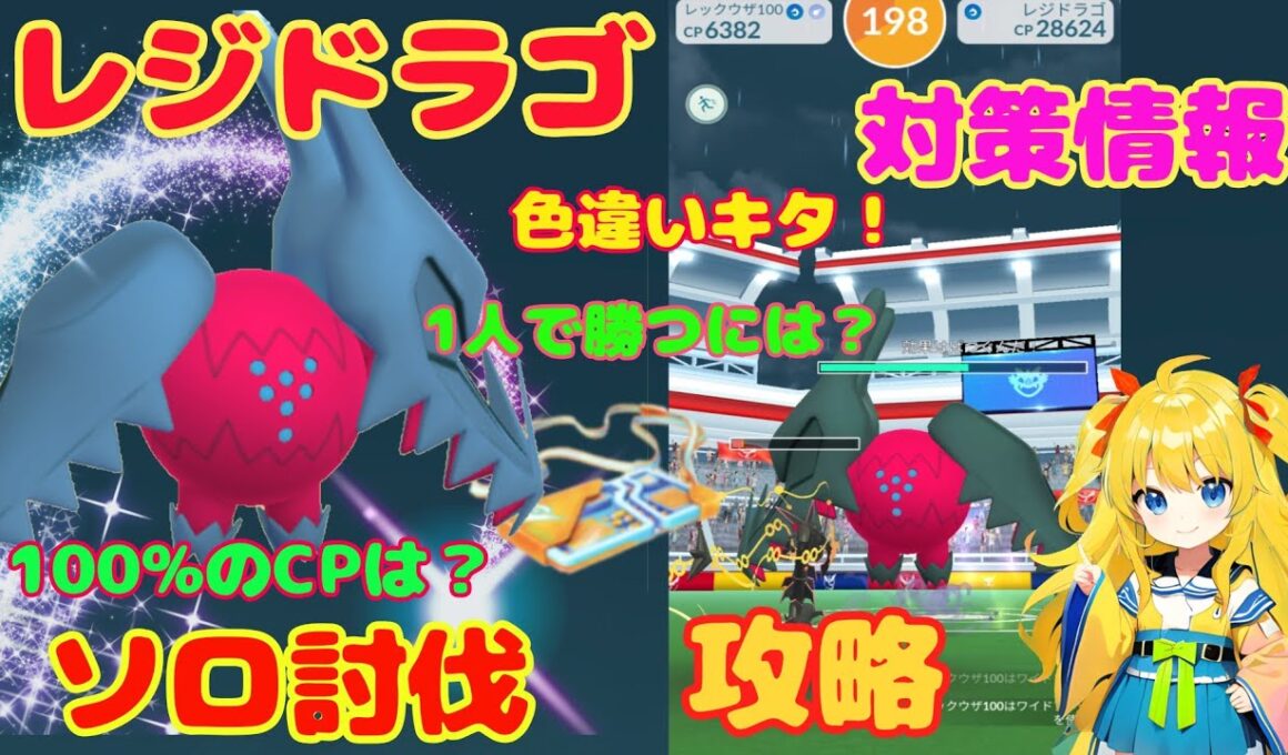 レジドラゴの簡単ソロ討伐！色違い出現～攻略ポイント、性能を解説