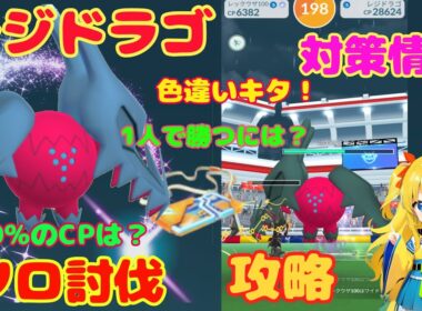 レジドラゴの簡単ソロ討伐！色違い出現～攻略ポイント、性能を解説