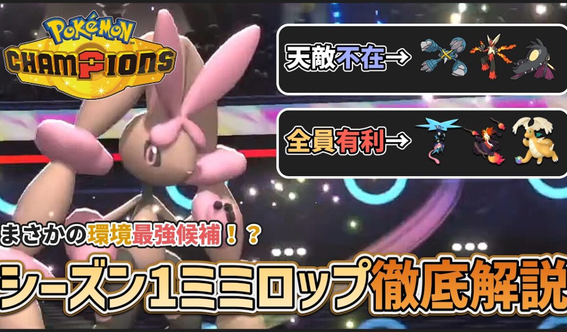【 #ポケチャン 】まさかの環境最強候補！？チャンピオンズ初期環境のミミロップについてお話します #ミミロップ #メガミミロップ