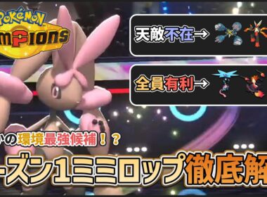 【 #ポケチャン 】まさかの環境最強候補！？チャンピオンズ初期環境のミミロップについてお話します #ミミロップ #メガミミロップ