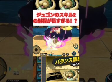 ジュゴンのスキル2が長射程！？#のびろ #バウンティ #バウンティラッシュ#ONEPIECE#伸びろ#ショート#shorts #ジュゴン#クンフージュゴン#ネタ