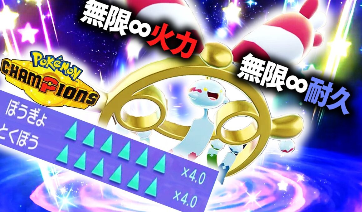 火力＆耐久∞無限強化「メガチリーン」で全てをオワらせる。【ポケモンチャンピオンズ】