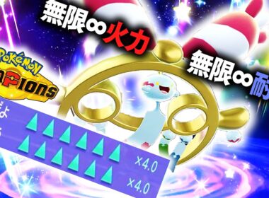火力＆耐久∞無限強化「メガチリーン」で全てをオワらせる。【ポケモンチャンピオンズ】