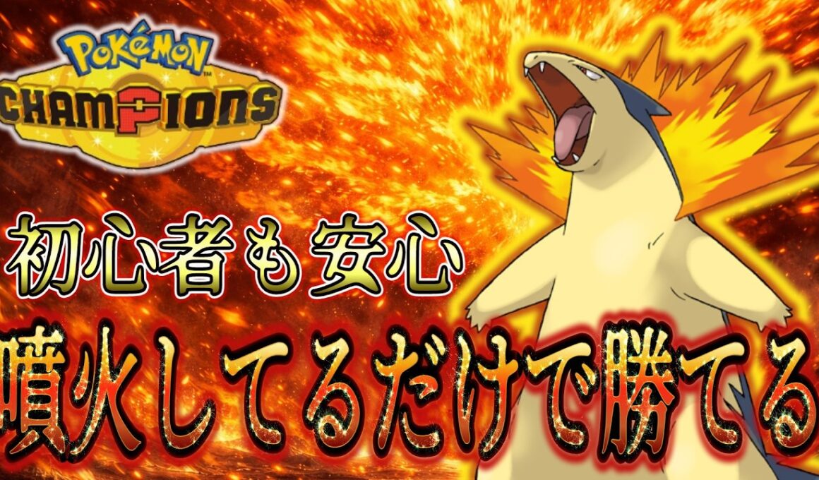 バクフーンでふんかをしてるだけ！初心者が御三家縛りでマスターを目指す#1【ポケモンチャンピオンズ】