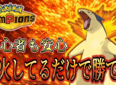 バクフーンでふんかをしてるだけ！初心者が御三家縛りでマスターを目指す#1【ポケモンチャンピオンズ】
