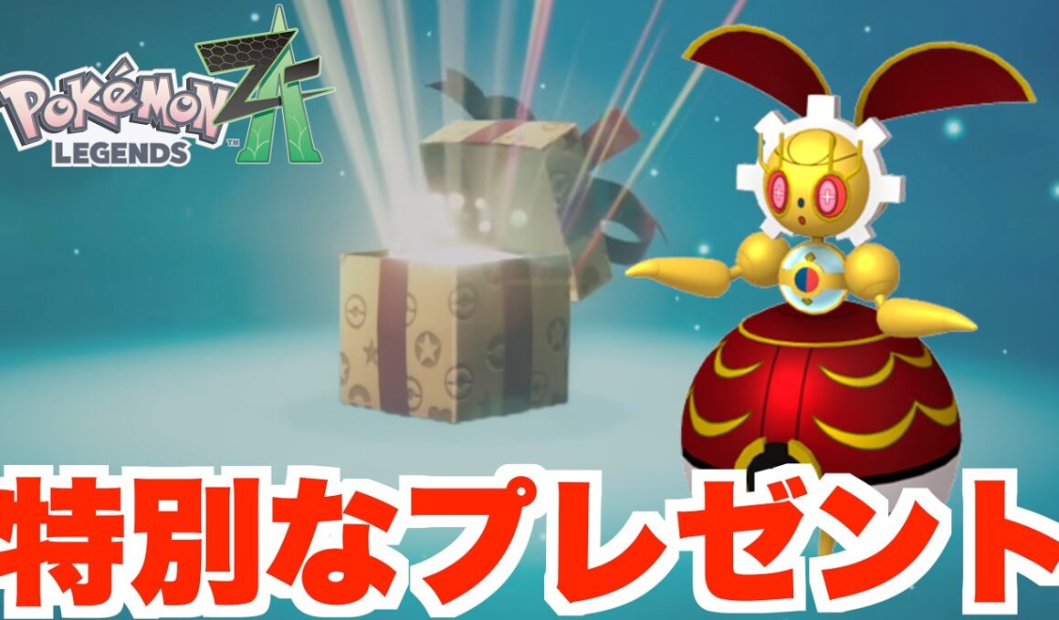 【ポケモンZA】激レア！特別なプレゼントを受け取ろう！500年前のマギアナ入手は？【ポケモンHOME】