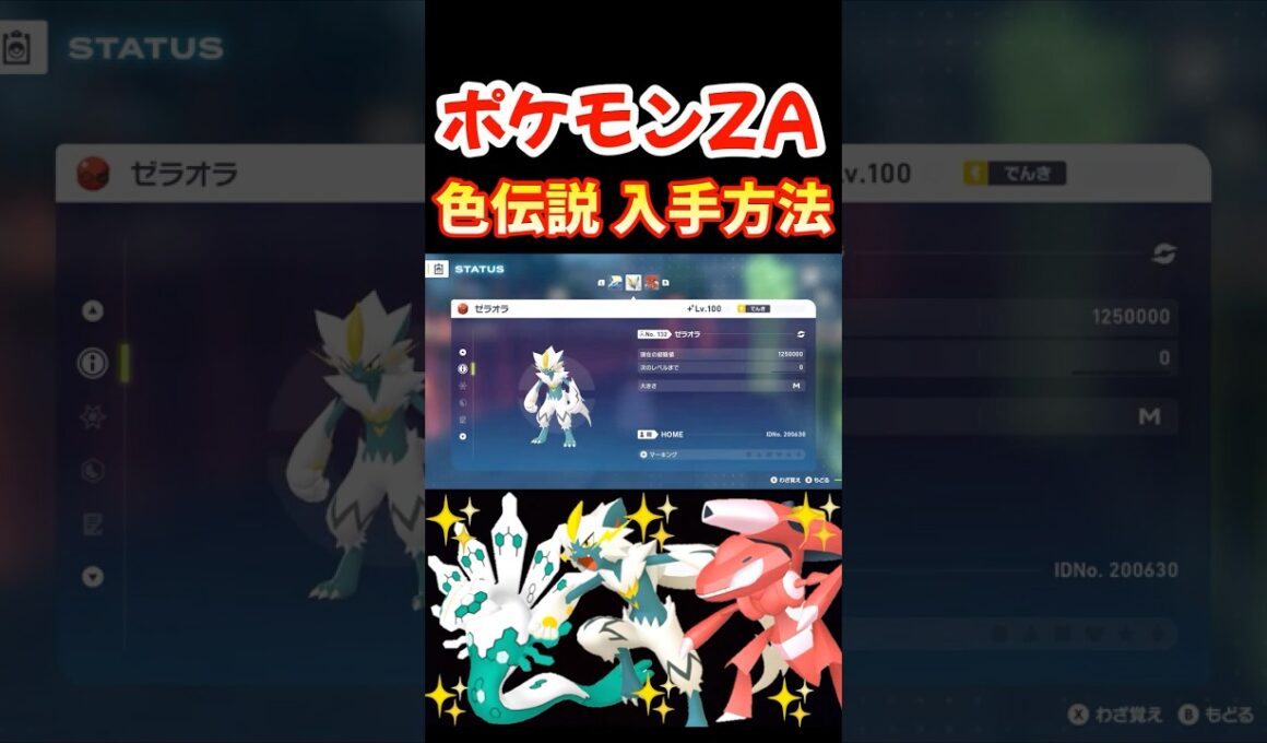 ポケモンZA 色違い 伝説ポケモン 入手方法 ゼラオラ ゲノセクト ゼルネアス イベルタル ジガルデ #shorts #switch2 #ポケモン