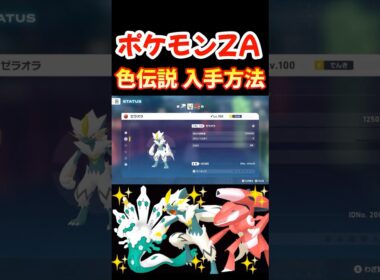 ポケモンZA 色違い 伝説ポケモン 入手方法 ゼラオラ ゲノセクト ゼルネアス イベルタル ジガルデ #shorts #switch2 #ポケモン