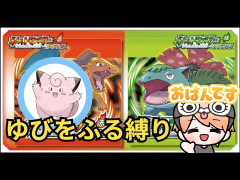 【ポケモン/ファイヤーレッド】神ピッピの「ゆびをふる」縛りでクリアするぞ！！【噂の縦型配信】
