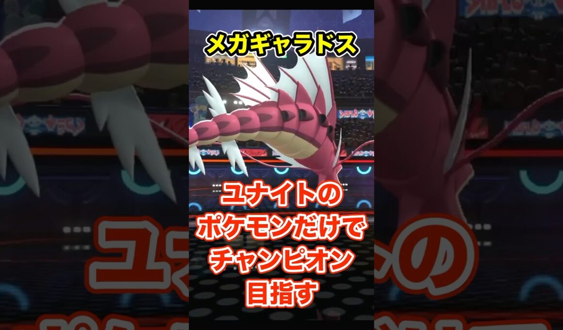 ユナイトのポケモンだけでチャンピオンを目指す《メガギャラドス編》