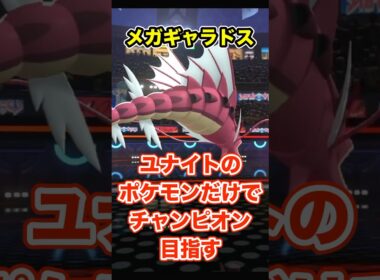 ユナイトのポケモンだけでチャンピオンを目指す《メガギャラドス編》