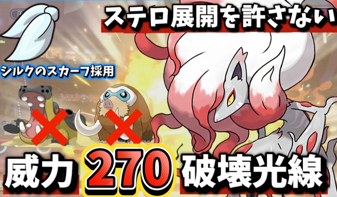 【ポケモンチャンピオンズ】ステロ展開を絶対に許さない『シルクのスカーフ型ヒスイゾロアーク』の最強はかいこうせんで全てをぶち壊す「対戦動画」
