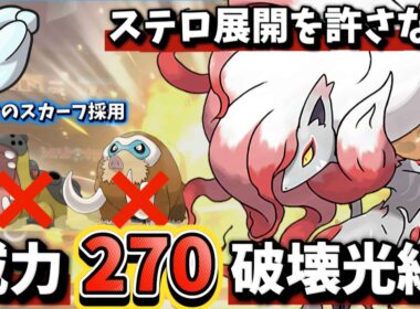 【ポケモンチャンピオンズ】ステロ展開を絶対に許さない『シルクのスカーフ型ヒスイゾロアーク』の最強はかいこうせんで全てをぶち壊す「対戦動画」