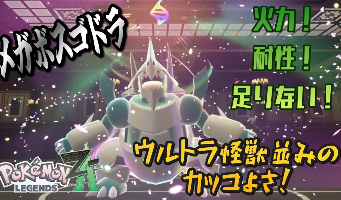 ウルトラ怪獣並みにカッコいいメガボスゴドラが火力も耐性も無さすぎるんだがｗｗｗ【ポケモンZAランクマッチ】
