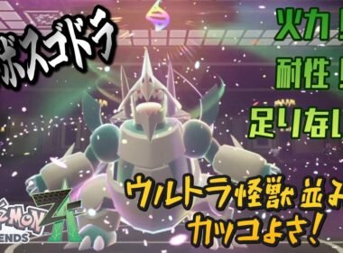 ウルトラ怪獣並みにカッコいいメガボスゴドラが火力も耐性も無さすぎるんだがｗｗｗ【ポケモンZAランクマッチ】