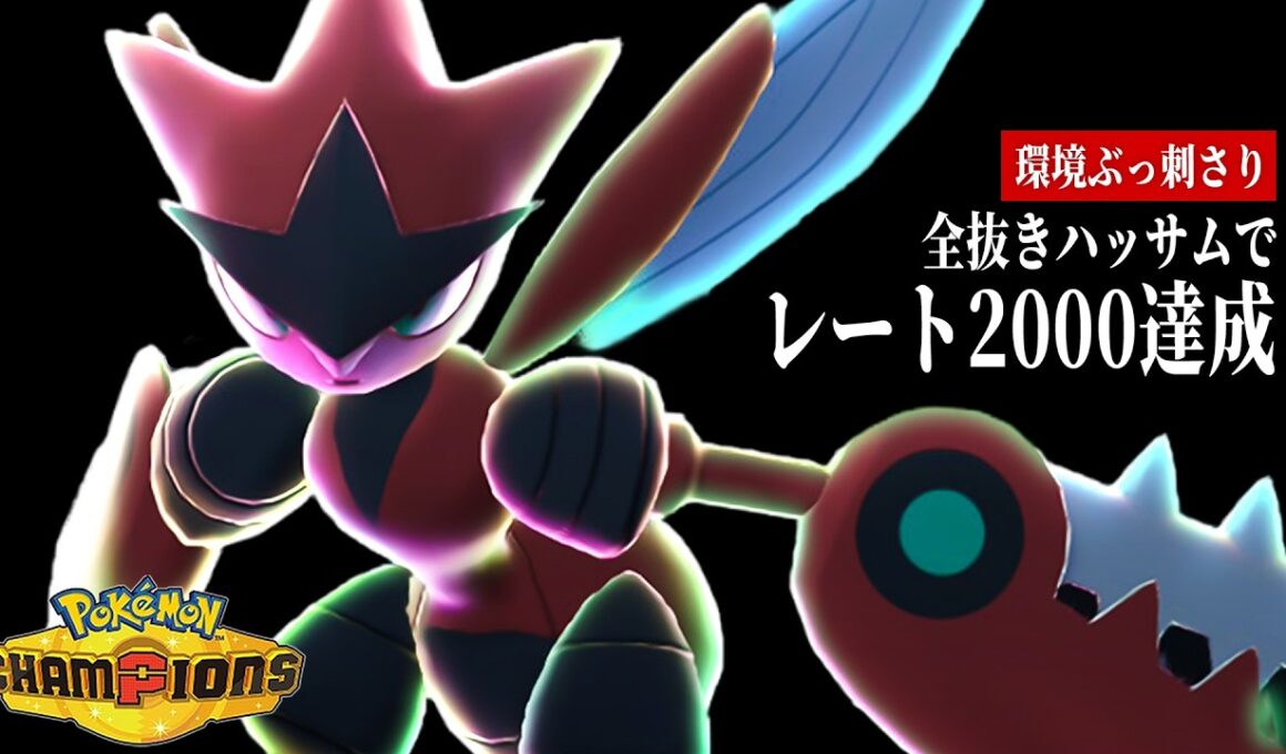 【レート2000達成】今、『メガハッサム』が環境に刺さりすぎてヤバい【ポケモンチャンピオンズ】