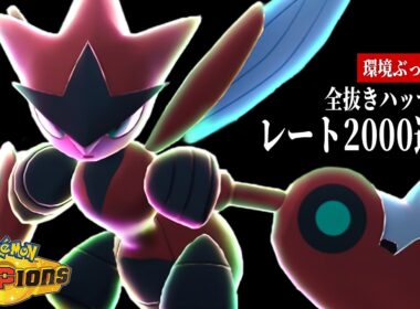 【レート2000達成】今、『メガハッサム』が環境に刺さりすぎてヤバい【ポケモンチャンピオンズ】