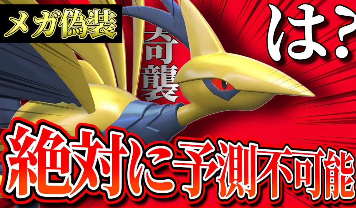 【3タテ連発】どう見てもメガシンカしない“エアームド”が突然積みエースになり相手のパーティを粉砕してしまうwww【ポケモンチャンピオンズ】