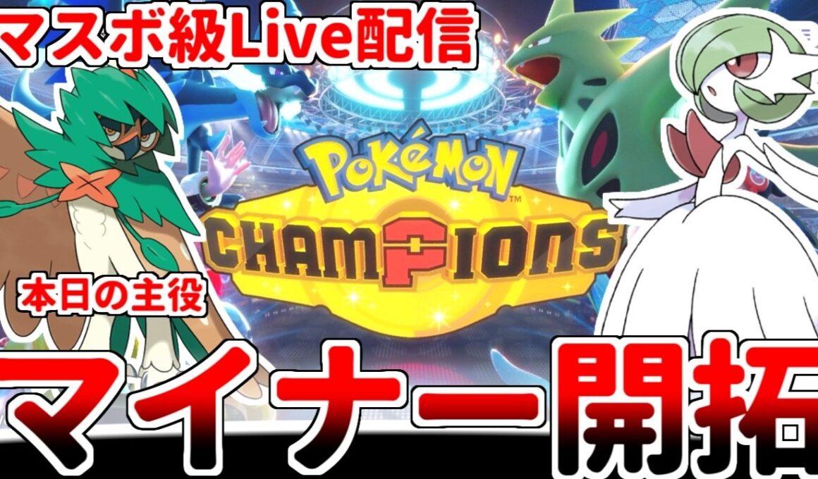 【ポケモンチャンピオンズ】マスターボール級でジュナイパーの可能性を探りたい【ダブルバトル】