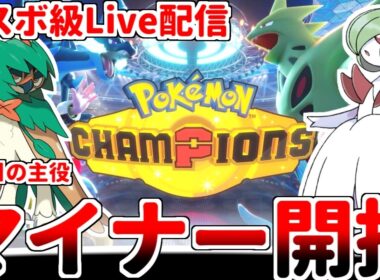 【ポケモンチャンピオンズ】マスターボール級でジュナイパーの可能性を探りたい【ダブルバトル】