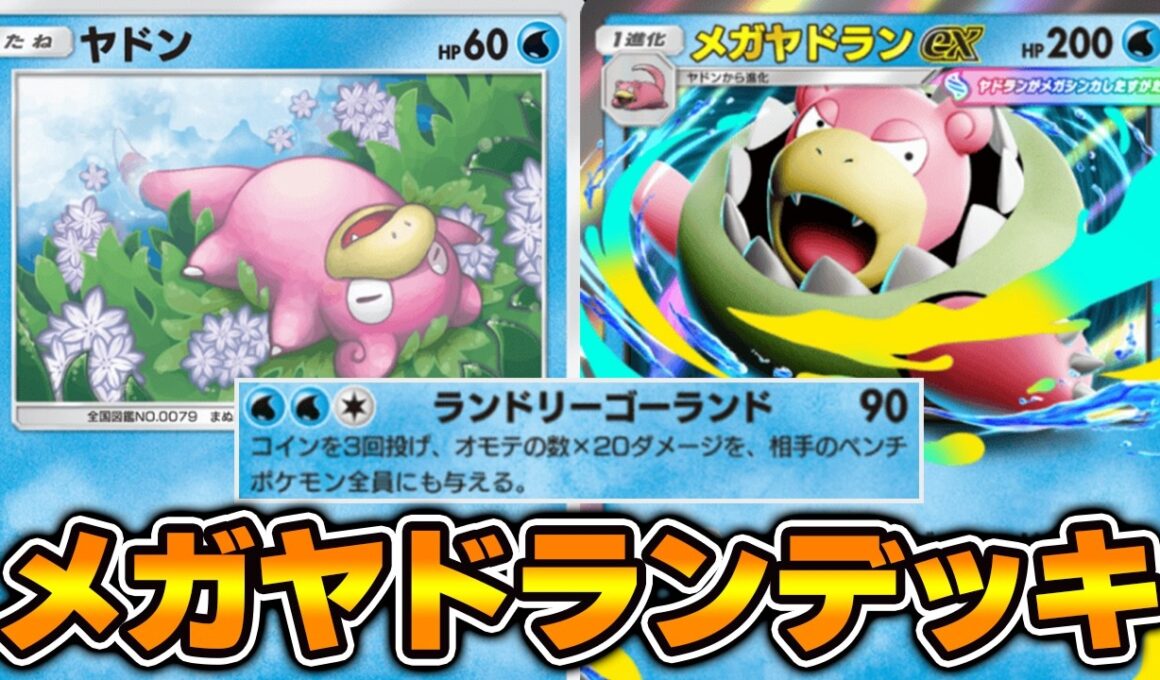 ベンチ全体ダメージがヤバすぎる！“メガヤドランex”使ってみた！！『タマンタ×メガヤドラン』デッキ【ポケポケ】