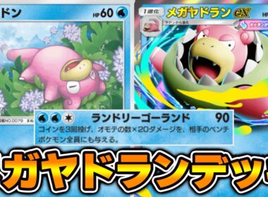 ベンチ全体ダメージがヤバすぎる！“メガヤドランex”使ってみた！！『タマンタ×メガヤドラン』デッキ【ポケポケ】