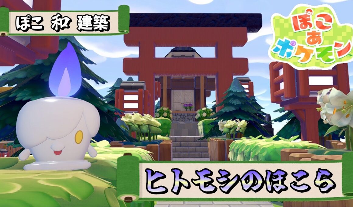 【ぽこポケ】ヒトモシのほこらって？【ぽこあポケモン　和風建築】
