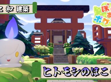 【ぽこポケ】ヒトモシのほこらって？【ぽこあポケモン　和風建築】