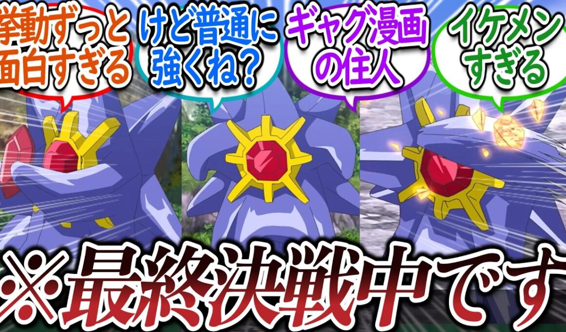 【アニポケ133話】敵幹部との激突でも存在感が強すぎるスターミー教官に笑うトレーナー達についての【反応集】