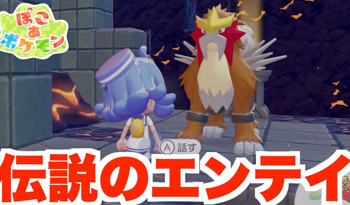 【ぽこあポケモン】まさかの伝説エンテイと遭遇！？【ぽこポケ】
