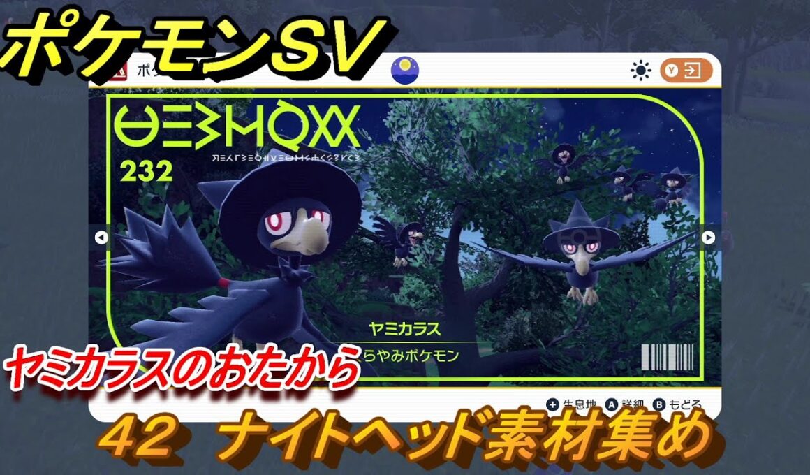 ポケモンＳＶ　わざマシン４２　ナイトヘッド素材集め　ヤミカラスのおたからの入手方法は？　【スカーレット・バイオレット】