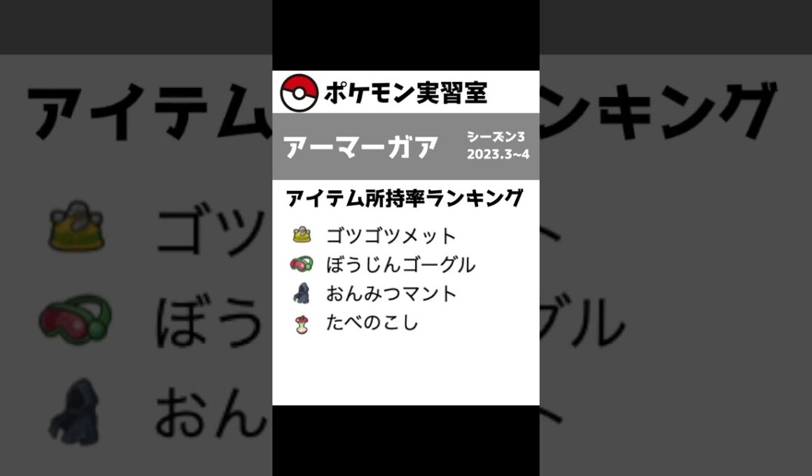 1分で分かるポケモンSV対戦環境解説【アーマーガア】#shorts