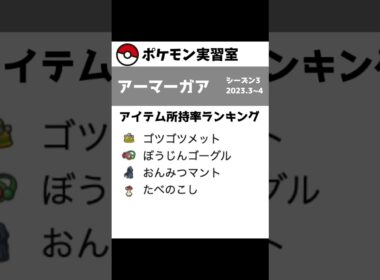 1分で分かるポケモンSV対戦環境解説【アーマーガア】#shorts