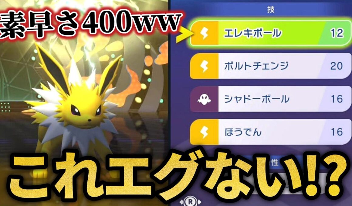 世界最速のサンダースが完成したｗｗ【ポケモンチャンピオンズ】