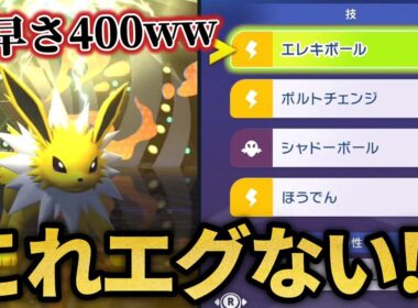 世界最速のサンダースが完成したｗｗ【ポケモンチャンピオンズ】