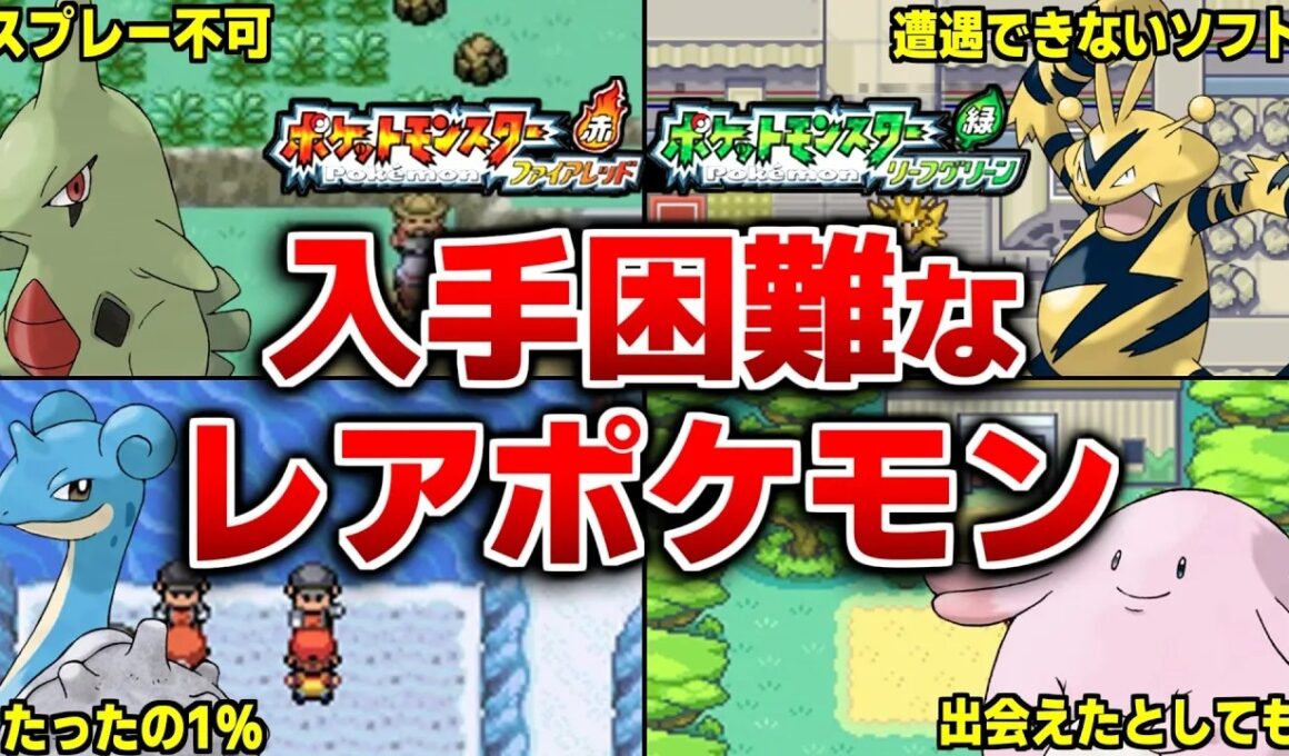ポケモンFRLGの出現率が低すぎるレアポケモンランキングTOP15【ポケモンFRLG】