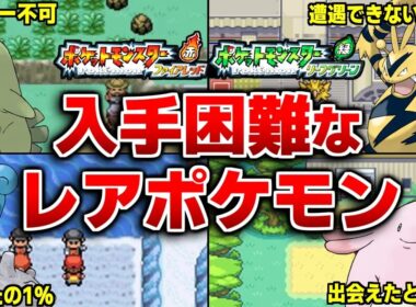 ポケモンFRLGの出現率が低すぎるレアポケモンランキングTOP15【ポケモンFRLG】