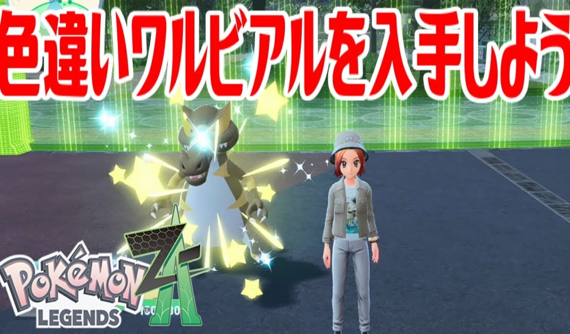 【ポケモンZ-A】色違いワルビアルを入手しよう 進化入手【Pokémon LEGENDS Z-A】