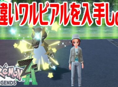 【ポケモンZ-A】色違いワルビアルを入手しよう 進化入手【Pokémon LEGENDS Z-A】