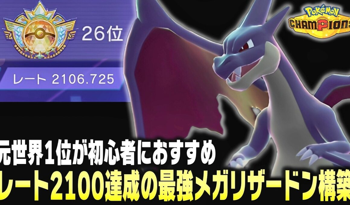 【ポケモンチャンピオンズ】レート2100&世界26位到達の"誰でも簡単に勝てる"㊙メガリザードンY構築を徹底解説します