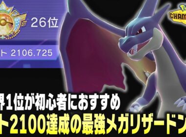 【ポケモンチャンピオンズ】レート2100&世界26位到達の"誰でも簡単に勝てる"㊙メガリザードンY構築を徹底解説します