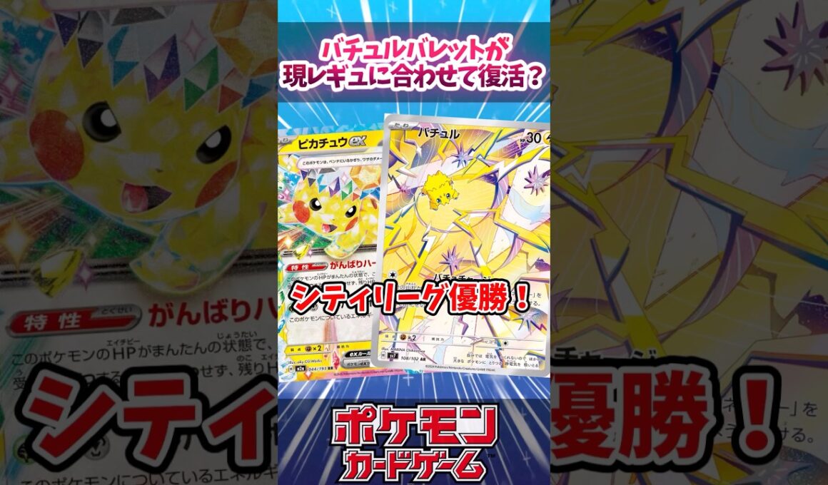 バチュルバレットが新レギュ対応して復活していたので紹介！【ニンジャスピナー】【シティリーグ】【デッキ解説】【カード解説】【対戦】#ポケカ #ポケモンカード