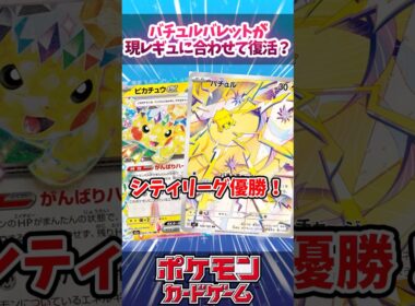 バチュルバレットが新レギュ対応して復活していたので紹介！【ニンジャスピナー】【シティリーグ】【デッキ解説】【カード解説】【対戦】#ポケカ #ポケモンカード