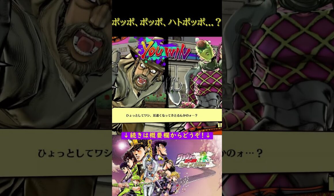 ポッポ、ポッポ、ハトポッポ...？【ジョジョの奇妙な冒険 アイズオブヘブン・ジョジョEoH・部を越えた掛け合い・スターダストクルセイダース・ダイヤモンドは砕けない】#shorts