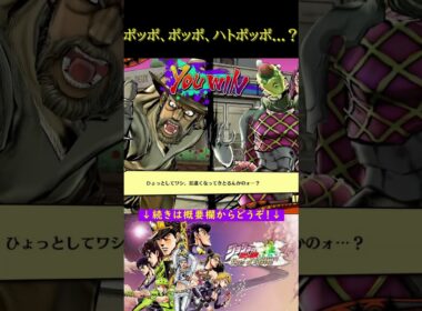 ポッポ、ポッポ、ハトポッポ...？【ジョジョの奇妙な冒険 アイズオブヘブン・ジョジョEoH・部を越えた掛け合い・スターダストクルセイダース・ダイヤモンドは砕けない】#shorts