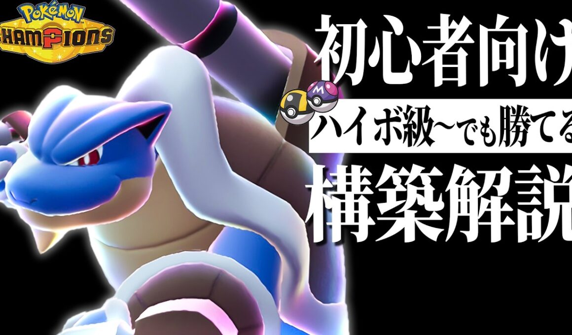 【初心者必見】ハイボ級からでも勝てる『メガカメックス』軸の構築を紹介します！！【ポケモンチャンピオンズ】
