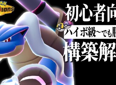 【初心者必見】ハイボ級からでも勝てる『メガカメックス』軸の構築を紹介します！！【ポケモンチャンピオンズ】