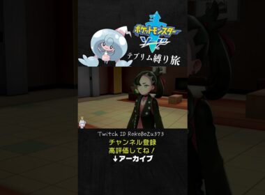 【テブリム縛り旅】マリィちゃんの髪型が凄すぎる！凄まじい刈り込みと触れてはいけない刈り込み。【ポケモン剣盾／生放送切り抜き】