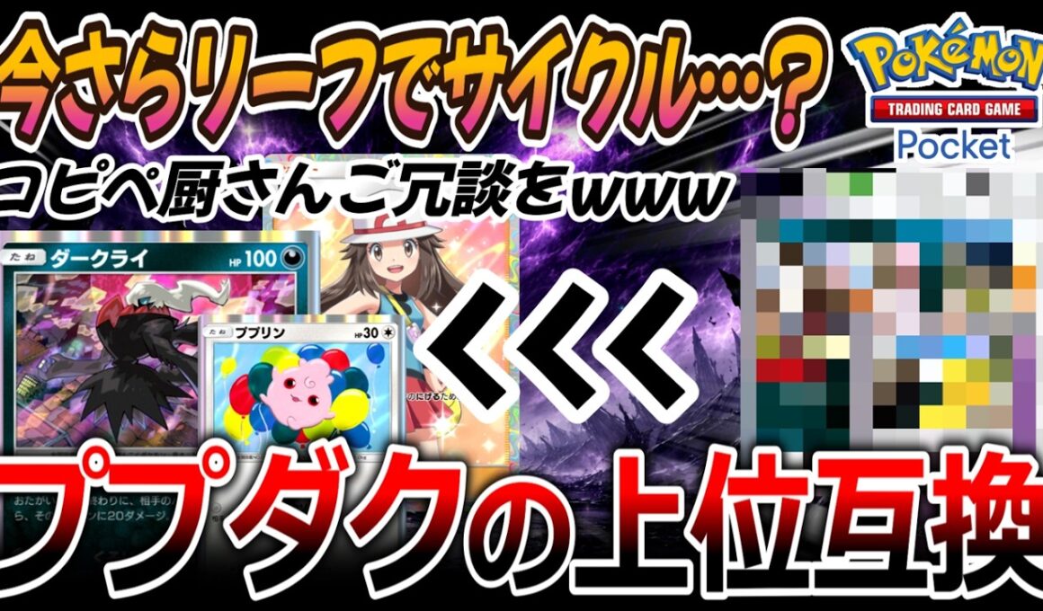 【ポケポケ｜デッキ紹介】今さらリーフでサイクル!? 何がププダクじゃ!! そのくだらんデッキの上位互換作ったるわ！（Pokémon TCG Pocket）
