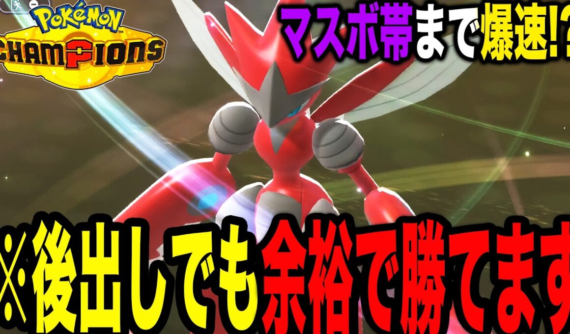 【無敗の最強構築】不利対面余裕のメガハッサム最強構築がヤバ過ぎてマスボ帯まで余裕w【ポケモンチャンピオンズ】【最強構築】【メガ進化】【メガマフォクシー】【チャンピオンズ攻略】